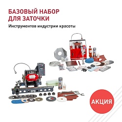 Базовый набор для заточки инструментов индустрии красоты  