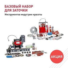 Базовый набор для заточки инструментов индустрии красоты  