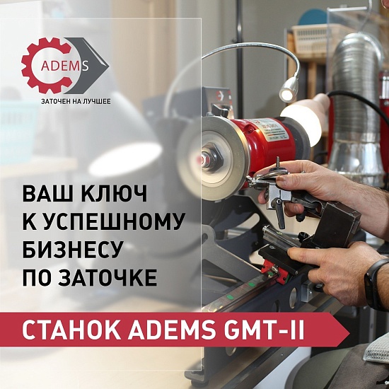 станок ADEMS GMT II