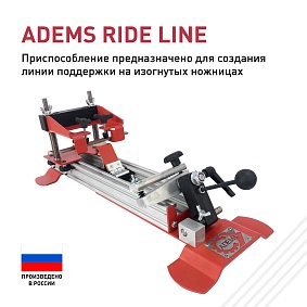 ADEMS Ride Line-приспособление для формирования поверхности поддержки изогнутых ножниц