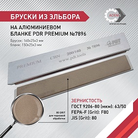 Брусок эльборовый на алюминиевом бланке PDR PREMIUM 200/160 на связке MB001 100% 150х25х3 Полтава