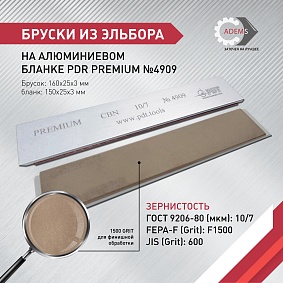 Брусок эльборовый на алюминиевом бланке  PDR PREMIUM 10/7 на  связке MB001 100% 150х25х3 Полтава