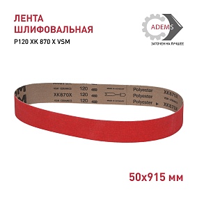 Лента шлифовальная 50х915 Р120 XK 870 X VSM