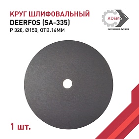 Круг шлифовальный Ø150 P320 DEERFOS (SA-335) отв.16мм