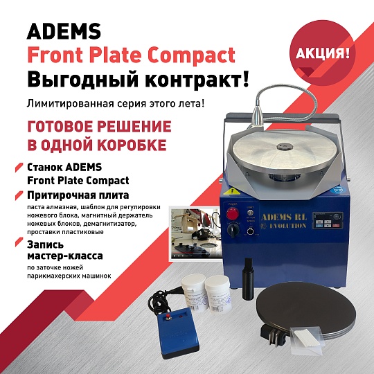 ADEMS Front Plate Compact в наборе ВЫГОДНЕЕ!